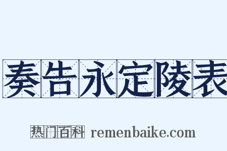 奏告永定陵表是什么意思的图片